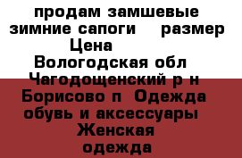 продам замшевые зимние сапоги 37 размер › Цена ­ 6 000 - Вологодская обл., Чагодощенский р-н, Борисово п. Одежда, обувь и аксессуары » Женская одежда и обувь   